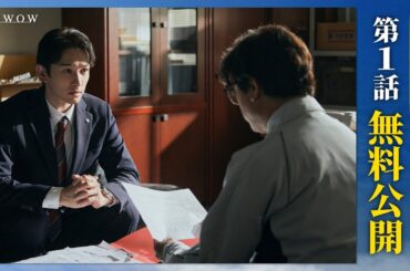 【第１話無料配信！】 連続ドラマW　池井戸潤スペシャル「かばん屋の相続」【WOWOW】