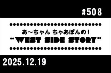 西脇姉妹物語 #508 B.B.A.T.F.ベストボックスあざやかトーク FREE