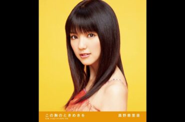 真野恵里菜 - ハッピーバースデイ・ママ (カラオケ)/ Happy Birthday Mama (Instrumental)