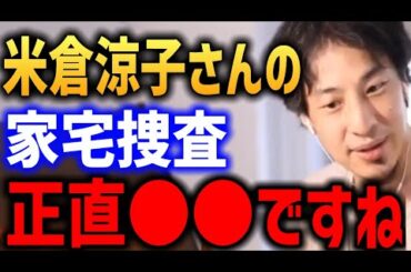 米倉涼子さんの家宅捜索 マトリについて【文春 疑惑 何があった ひろゆき】