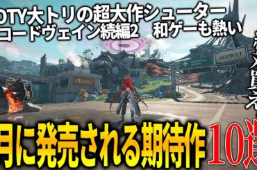 遂に来たか..1月発売注目の新作ゲーム10選！GOTY大トリを飾った超大作/ソウルライク新作コードヴェイン2＆グラフィックが新次元のアークナイツエンドフィールド等新作が熱い【PS5/switch2】