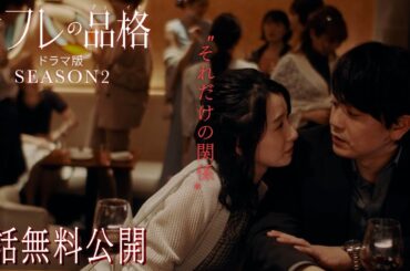 【1話無料】『セフレの品格 ドラマ版 SEASON２』期間限定公開（YouTube特別編集版）