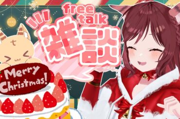 【雑談配信】せめてものケーキでクリスマスを味わいたい！【Vtuber乙葉ちはね】