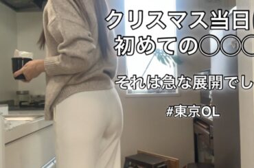【12/19〜12/24】新しい下着を仕込んで挑んだクリスマスが、まさかの展開に！東京OLのリアル。信じるかどうかはあなた次第。