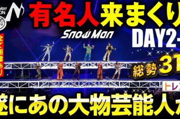 Snow Man Dome Tour ON 東京ドーム2日目以降の関係者席が豪華すぎた【DAY2-4】