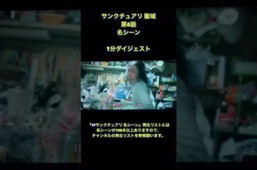 サンクチュアリ 聖域 第6話 名シーン 1分ダイジェスト　#Shorts