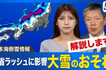 【雪情報】金曜日は日本海側で大雪のおそれ　仕事納め・帰省ラッシュへの影響も #news #ウェザーニュース