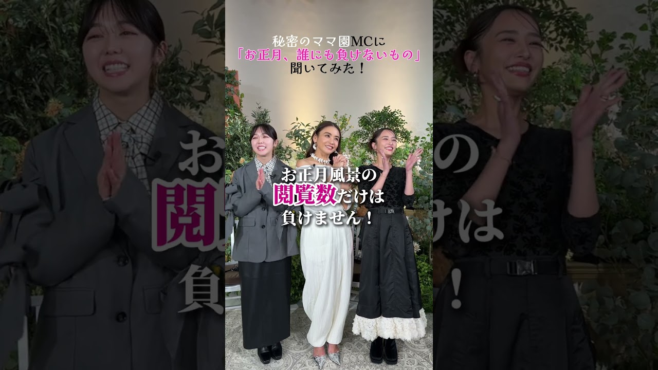 皆さんはどんな年末年始を過ごす予定?#秘密のママ園 #秘密のママ園 スペシャル アベマで全話無料配信中📺️#滝沢眞規子 #近藤千尋 #峯岸みなみ #ママ #ママの毎日 皆さんはどんな年末年始を過ごす予定?#秘密のママ園 #秘密のママ園 スペシャル アベマで全話無料配信中📺️#滝沢眞規子 #近藤千尋 #峯岸みなみ #ママ #ママの毎日