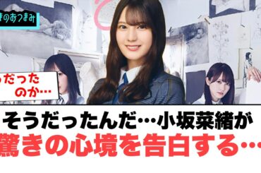 小坂菜緒が　驚きの心境を告白する…[日向坂46]