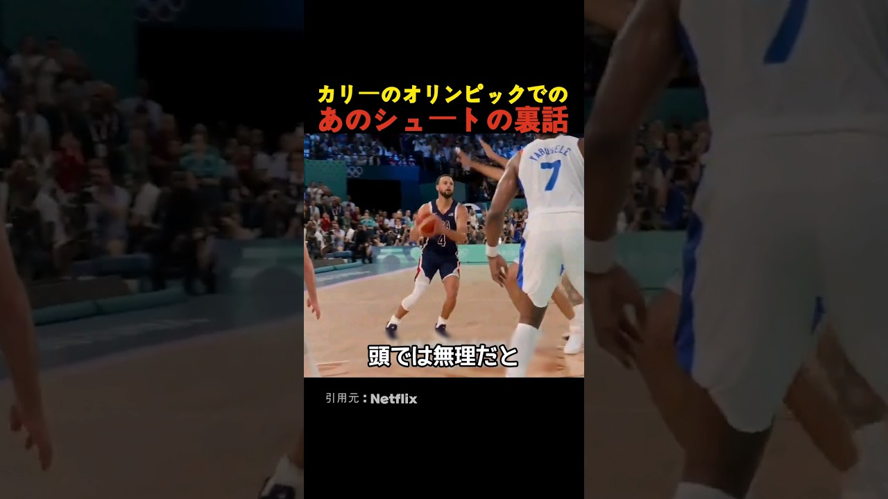 カリーのオリンピックでのあのシュートの裏話