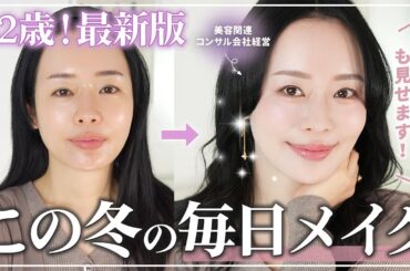 【42歳の毎日メイク】冬の乾燥に負けたくない、美肌にこだわる42歳の美容家の最新毎日メイク教えてます！