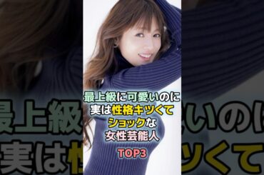 最上級に可愛いのに実は性格キツくてショックな女性芸能人TOP3　#shorts 　#ランキング　#雑学　#芸能人　#橋本環奈　#深田恭子
