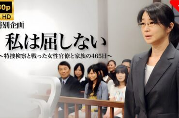 【最高の日本映画】 私は屈しない～特捜検察と戦った女性官僚と家族の465日🎬🎌🅷🅾️🆃🎌🎬 【ドラマ フル】