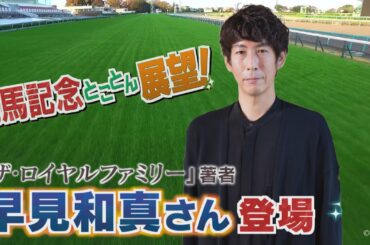 GⅠ 有馬記念展望　【SPゲスト：早見和真さん「ザ・ロイヤルファミリー」著者】（2025年12月27日放送分）