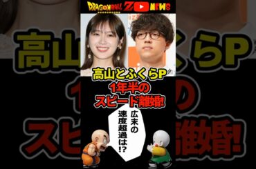高山一実、ふくらPと1年半のスピード離婚!!理由は不明!#ドラゴンボール #shorts   #高山一実  #ふくらP