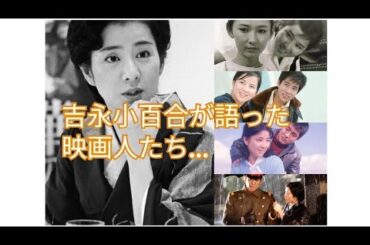 吉永小百合が語った映画人たち　高倉健　渡哲也　芦川いづみ　浜田光夫