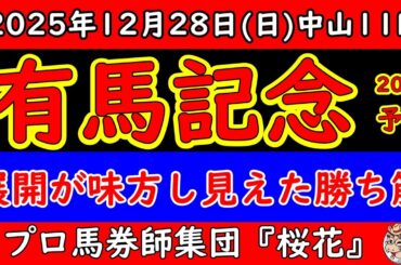 【有馬記念2025】展開ボードで読み解く隊列を徹底予想！各馬の位置取りから導く勝ち筋は最終的に本命メイショウタバル武豊騎手に辿り着く