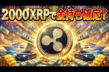 たった2000XRPで金持ちになれることがわかりました。 #94