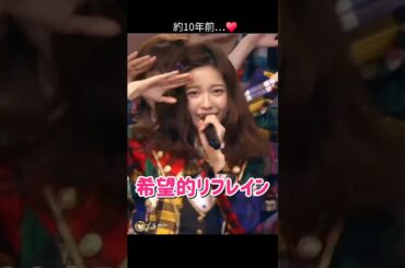 【懐かし可愛い】希望的リフレイン 【ぱるる部分のみ】 #島崎遥香 #ぱるる #AKB48 #宮脇咲良 #渡辺麻友 #松井珠理奈 #指原莉乃 #山本彩 #高橋みなみ #柏木由紀 #Shorts