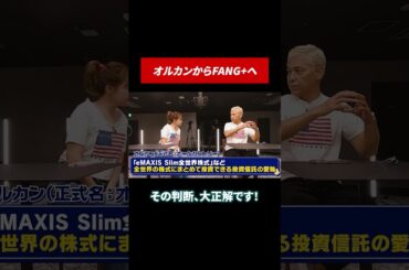 オルカンからFANG+に乗り換え！その評価は？ #米国株 #米国株投資 #田村亮 #鈴木奈々 #投資 #投資初心者 #FANG+ #オルカン #sp500