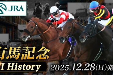 【歴史&出走馬紹介】2025年 有馬記念｜JRA公式