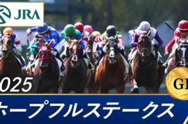 2025年 ホープフルステークス（GⅠ） | 第42回 | JRA公式