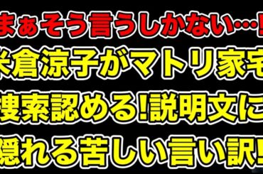 米倉涼子がマトリ家宅捜索を認めて不可解声明発表!見え隠れする苦しい言い訳＆そこにない重要な一文とは…?