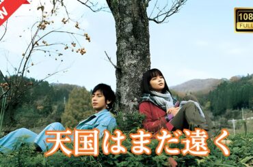 【ドラマ フル】天国はまだ遠く【サスペンスドラマ】