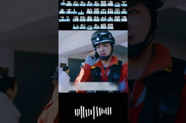 「あなたたち間違ってます！」粕原の指示ミス？消防救助が大間違いだった瞬間|#119エマージェンシーコール！#清野菜名 #shorts