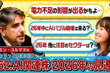 【2026年にAIバブル崩壊は来るか？】ハイテク株の今後は/データセンター需要と電力供給問題/半導体産業の展望とエヌビディア独占崩壊の可能性/注目すべき他セクター【エミン･ユルマズのゆるっと経済用語】
