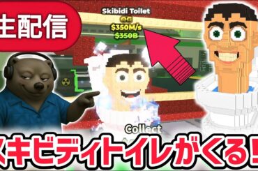 【アプデ】ブレインロットを盗むアプデ待ち生放送！新たなOGキャラ「スキビディトイレ」がくる！【AIモンスター/ロブロックス/ROBLOX】