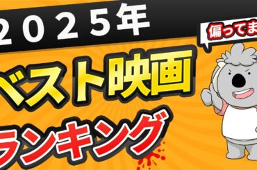 2025年 コアラのベスト映画ランキング TOP10