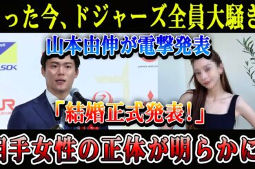 【速報】ドジャース騒然！山本由伸が電撃結婚発表！お相手女性の“正体”がついに判明！