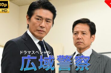 【最高の日本映画】ドラマSP　広域警察 🎬🎌🅷🅾️🆃🎌🎬 【ドラマ フル】