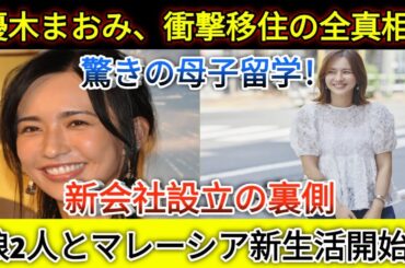 優木まおみ、娘2人とマレーシア移住！母子留学の真相と夫が日本に残る驚きの理由とは？