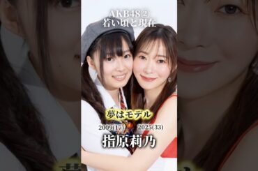 【AKB48②】若い頃の夢と現在