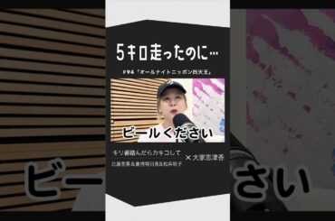 ５キロ走ったのに...大家志津香さんにお越しいただきました！#shorts