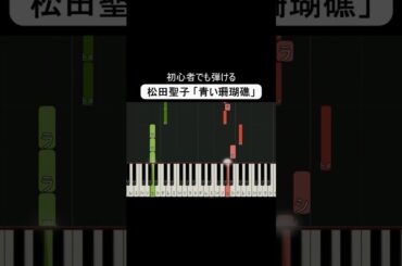 青い珊瑚礁/松田聖子 かんたんアレンジ🎹 #pianotutorial #ピアノ初心者 #easypiano #ピアノ初心者 #青い珊瑚礁 #松田聖子 #楽譜 #sheetmusic