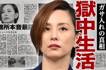 米倉涼子が家宅捜査の裏側を暴露...獄中生活を余儀なくされそうになっていた真相に驚きを隠せない...！元恋人が違法●物で逮捕されていた全貌...反社との本当の関係に言葉を失う...！