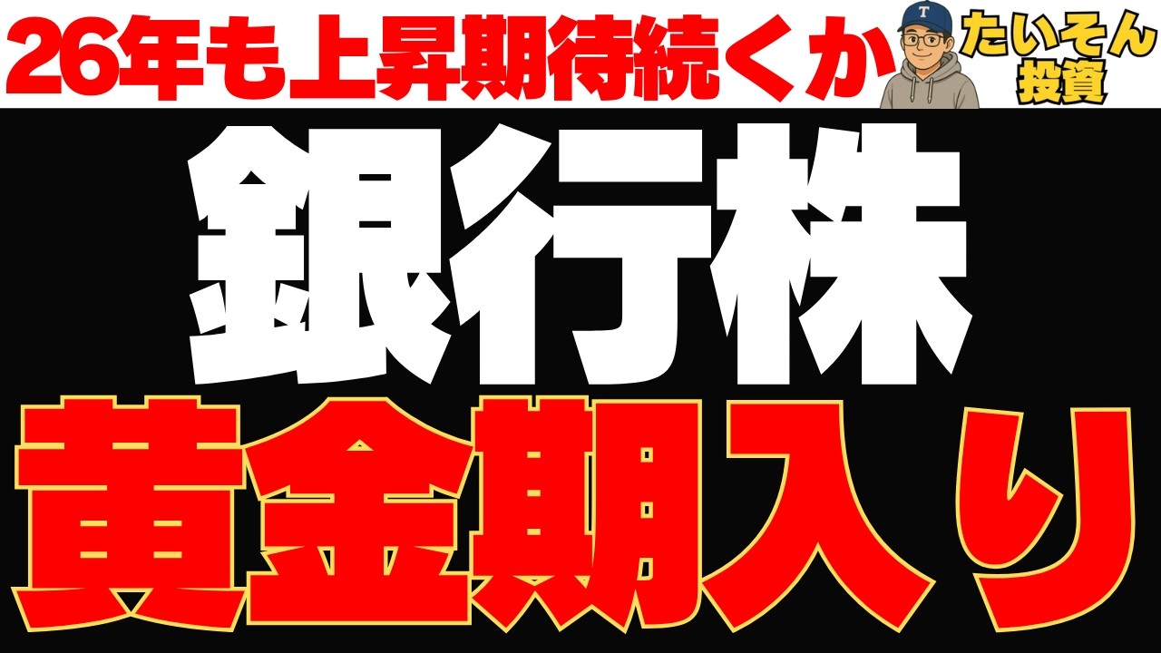 【最強セクター】銀行株の黄金期は2026年も続くのか?