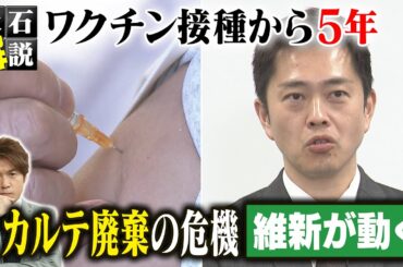 【大石解説】5年でカルテ廃棄の危機！？コロナワクチン救済制度の盲点／”与党”維新の会が提出した意見書が国へ！