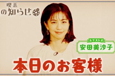 【並木良和・榊原郁恵】ハートフルTV虫の知らせ：安田美沙子　2024/5/5