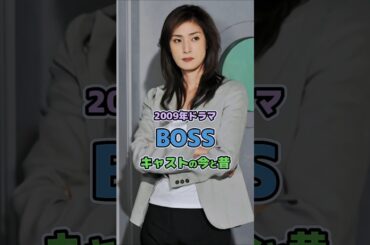 【2009年ドラマ】「BOSS」キャストの今と昔