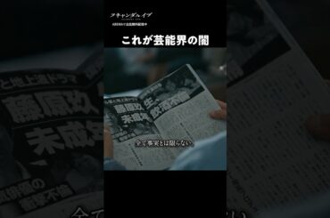 これが芸能界の闇｜ドラマ #スキャンダルイブ ABEMAで全6話無料配信中！ #2025秋ドラマ
