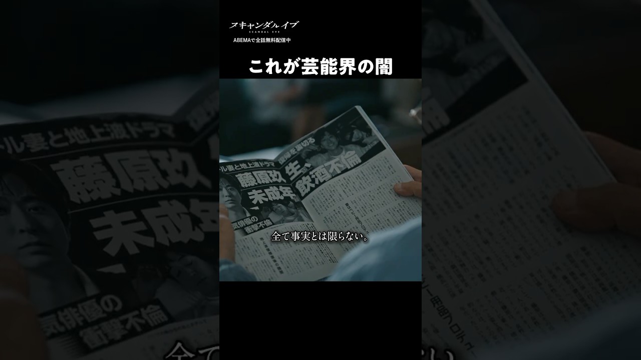 これが芸能界の闇|ドラマ #スキャンダルイブ ABEMAで全6話無料配信中! #2025秋ドラマ これが芸能界の闇|ドラマ #スキャンダルイブ ABEMAで全6話無料配信中! #2025秋ドラマ