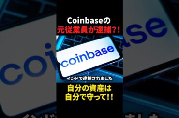 【仮想通貨】Coinbaseの元従業員が逮捕？！自分の資産は自分で守って！！