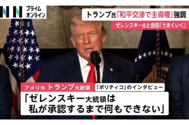 トランプ大統領「私が承認するまで何もできない」ウクライナ和平交渉に“主導権”強調　ゼレンスキー大統領“停戦条件”付きで国民投票に前向き