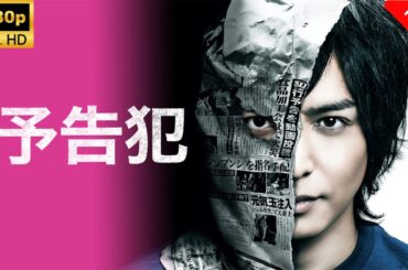 【最高の日本映画】 予告犯 🎬🎌🅷🅾️🆃🎌🎬 【ドラマ フル】