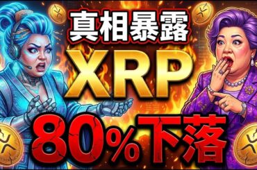 【超速報】XRP(リップル)80%下落の真相を暴露するわよ