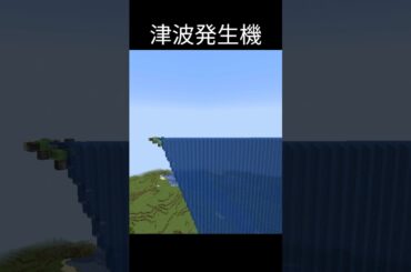 マジで津波#マイクラ #minecraft